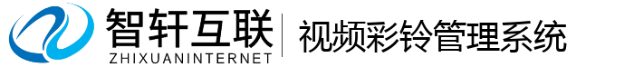 视频彩铃管理系统